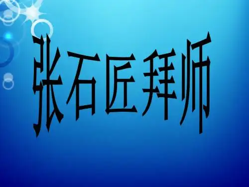 新课件：张石匠拜师