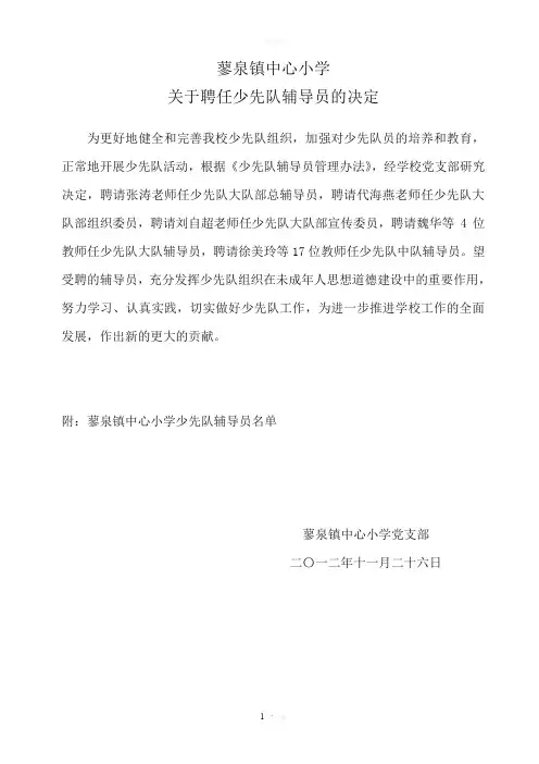 关于聘任少先队辅导员的决定(定稿)