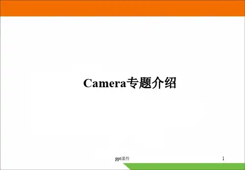 手机摄像头Camera专题介绍  ppt课件