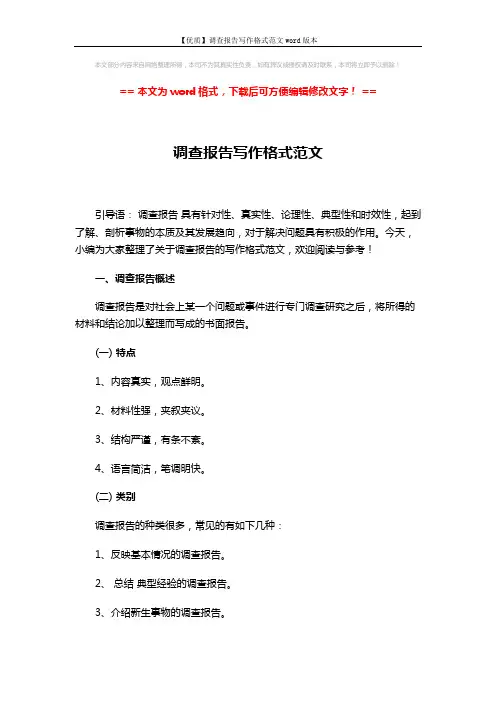 【优质】调查报告写作格式范文word版本 (4页)