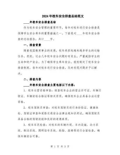 2024年校车安全排查总结范文