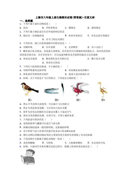 上海市八年级上册生物期末试卷(带答案)-百度文库
