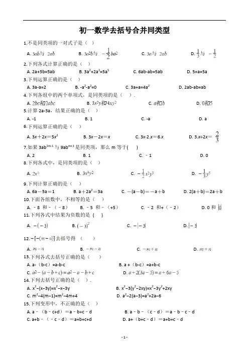 初一数学去括号合并同类项基础题专题训练含答案