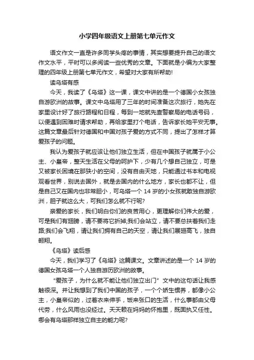 小学四年级语文上册第七单元作文