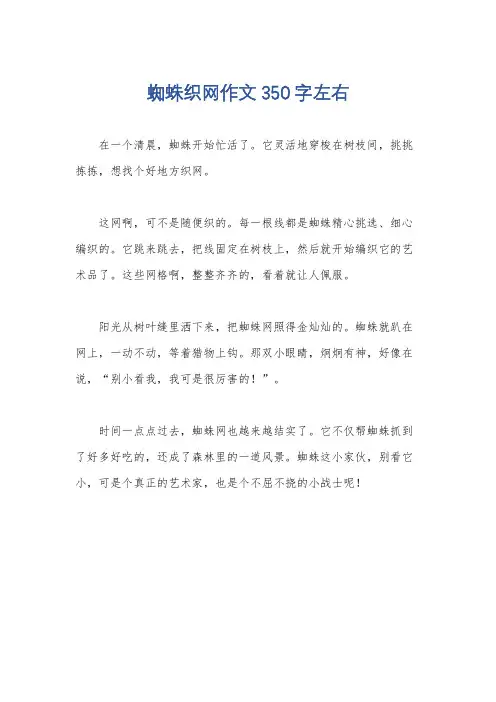 蜘蛛织网作文350字左右