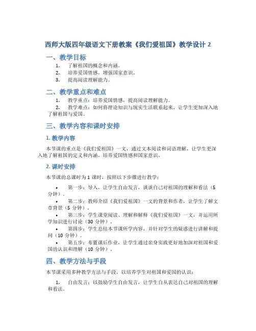 西师大版四年级语文下册教案《我们爱祖国》教学设计2