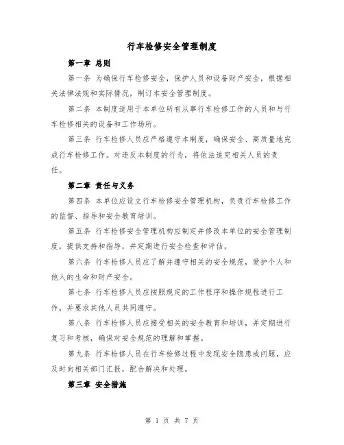 行车检修安全管理制度（4篇）