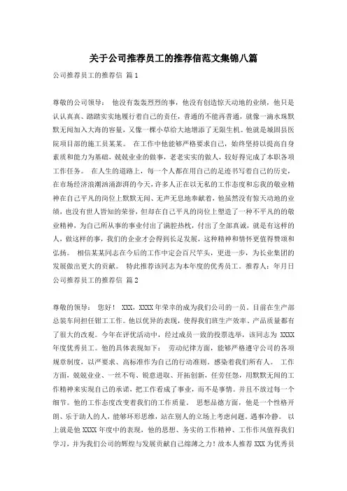 关于公司推荐员工的推荐信范文集锦八篇