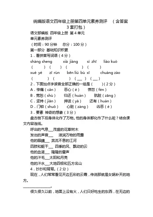 统编版语文四年级上册第四单元素养测评(含答案3套打包)