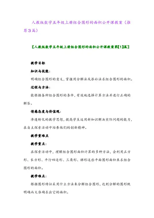 2023年人教版数学五年级上册组合图形的面积公开课教案(推荐3篇)