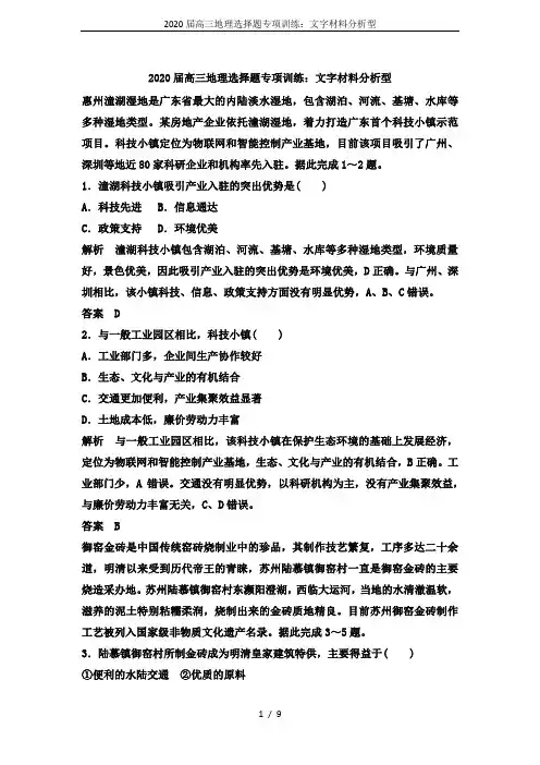 2020届高三地理选择题专项训练：文字材料分析型