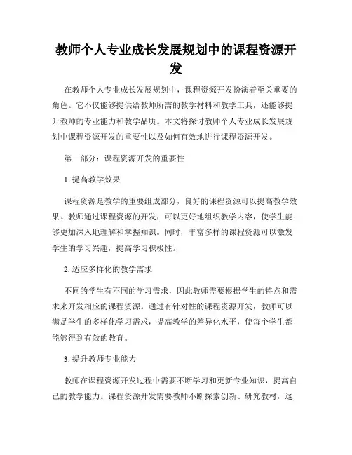 教师个人专业成长发展规划中的课程资源开发