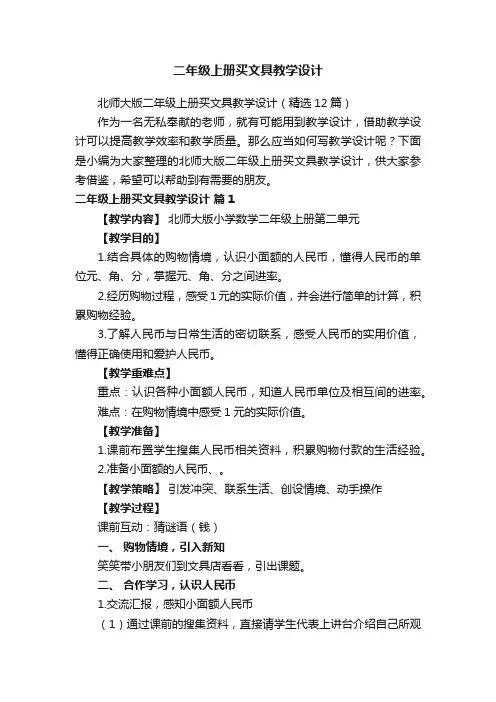 北师大版二年级上册买文具教学设计（精选12篇）