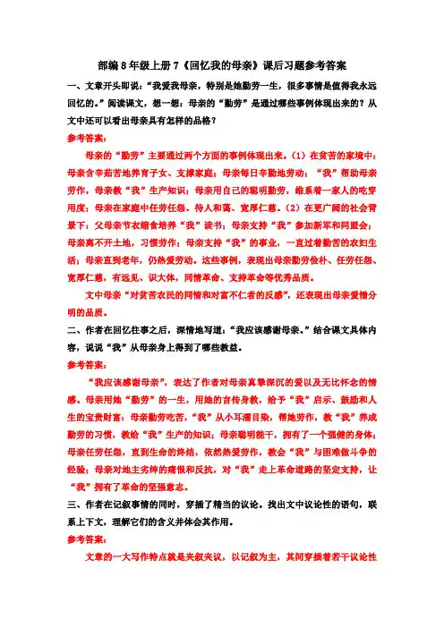 部编8年级上册7《回忆我的母亲》课后习题参考答案