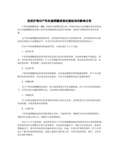 优质护理对产科妊娠期糖尿病妊娠结局的影响分析