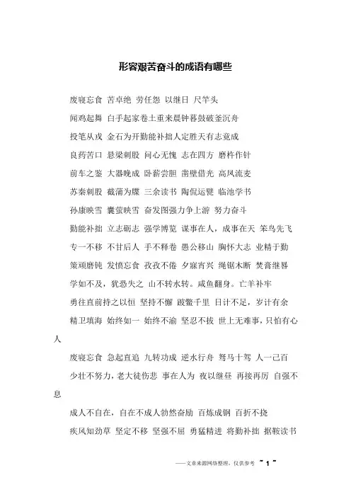 形容艰苦奋斗的成语有哪些