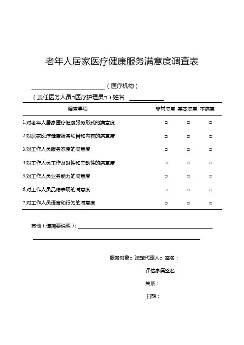 老年人居家医疗健康服务满意度调查表(2020年版)