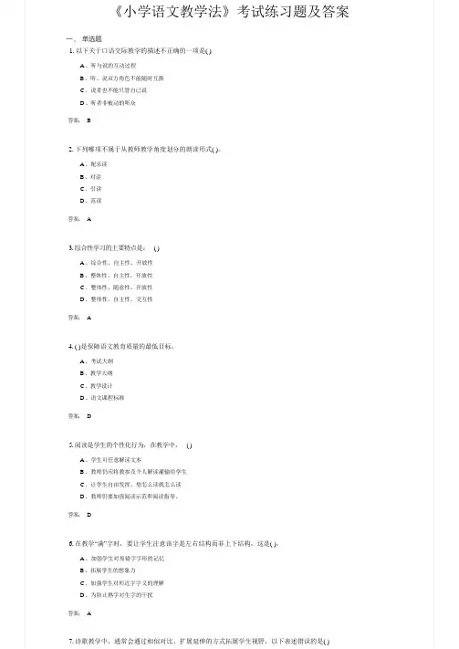 《小学语文教学法》考试练习题及答案