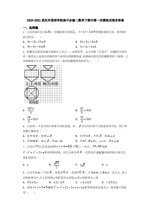 2020-2021武汉外国语学校高中必修二数学下期中第一次模拟试卷含答案