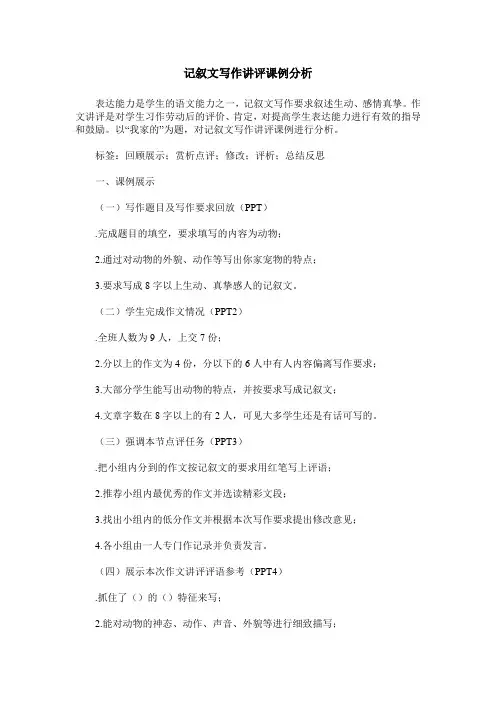 记叙文写作讲评课例分析