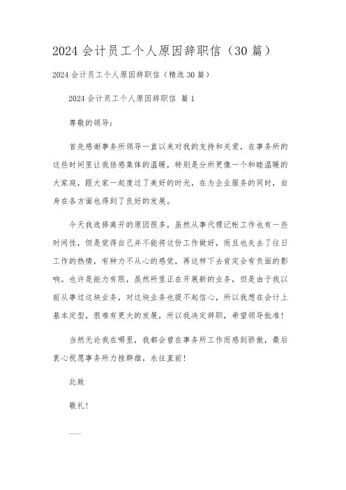 2024会计员工个人原因辞职信(30篇)