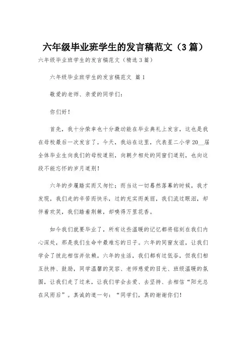 六年级毕业班学生的发言稿范文(3篇)