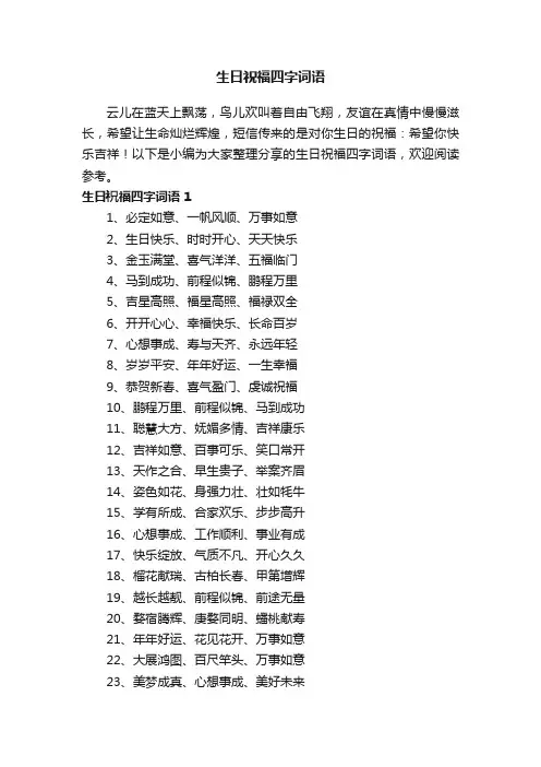 生日祝福四字词语（精选305句）