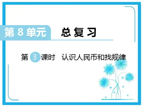 人教新课标版一年级下册数学作业课件-第8单元第3课时 认识人民币和找规律