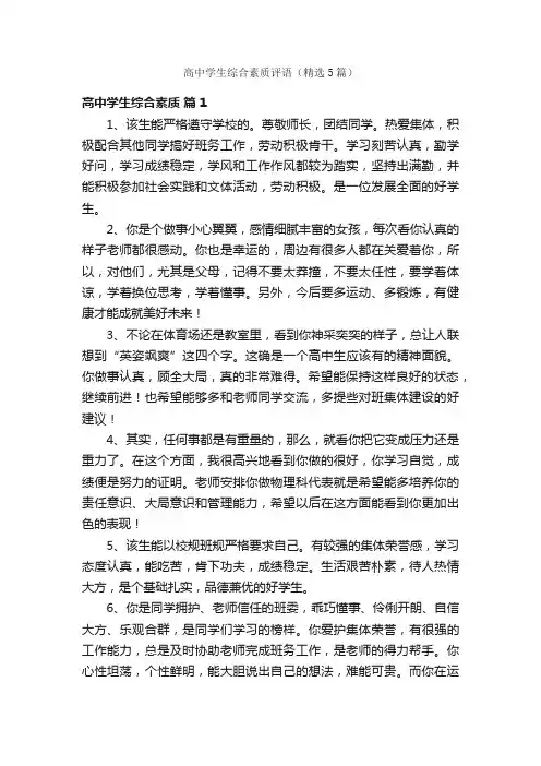 高中学生综合素质评语（精选5篇）