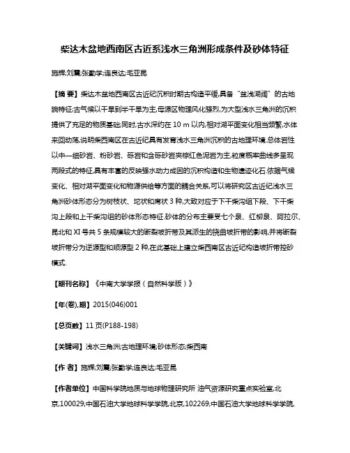 柴达木盆地西南区古近系浅水三角洲形成条件及砂体特征