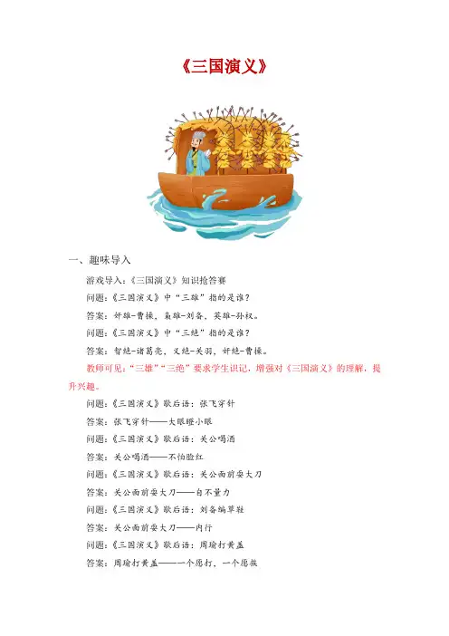 《三国演义》整本书阅读 讲义 五年级下册语文(统编版)