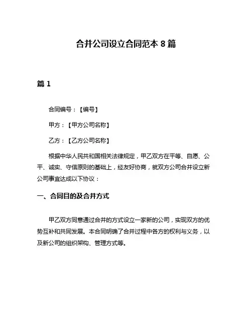 合并公司设立合同范本8篇