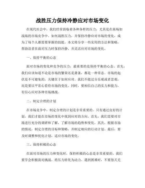 战胜压力保持冷静应对市场变化