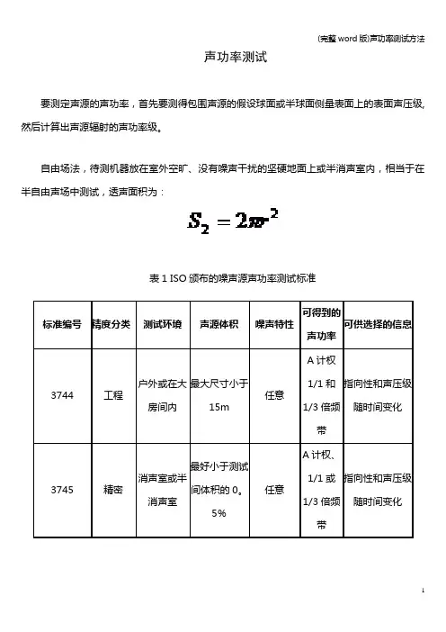 (完整word版)声功率测试方法