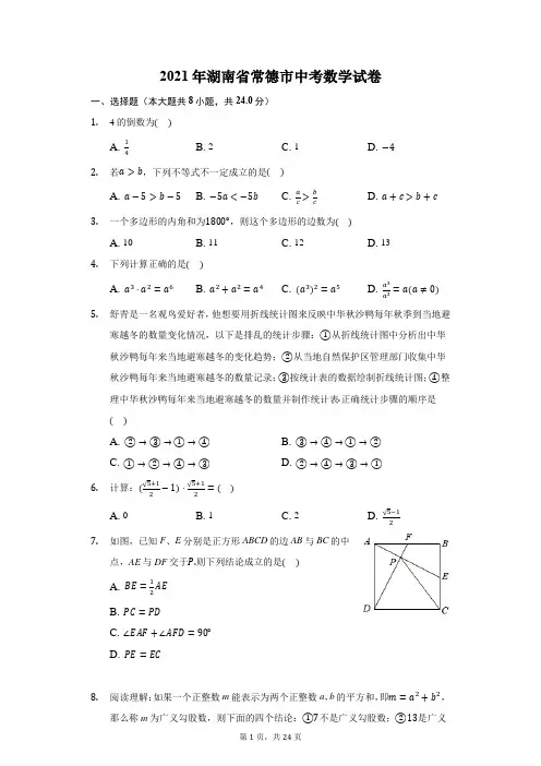 2021年湖南省常德市中考数学试卷(附答案详解)