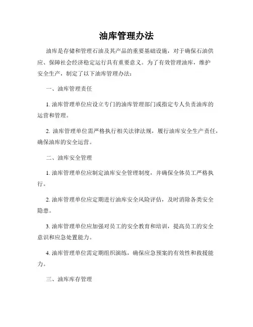 油库管理办法