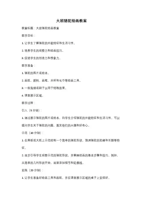 大班骆驼绘画教案