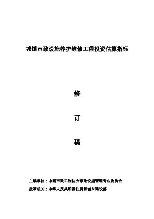 市政工程设施养护维修估算指标