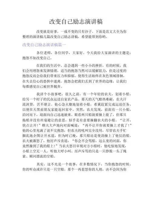 改变自己励志演讲稿