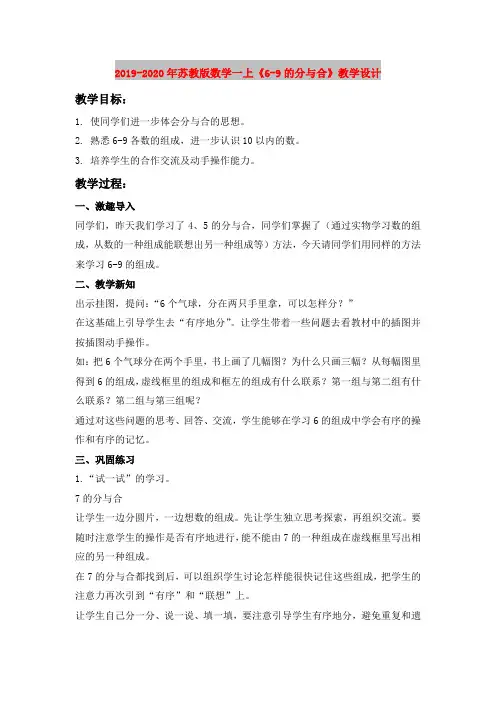 2019-2020年苏教版数学一上《6-9的分与合》教学设计
