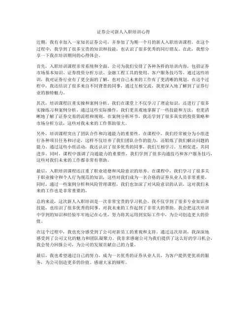 证券公司新人入职培训心得