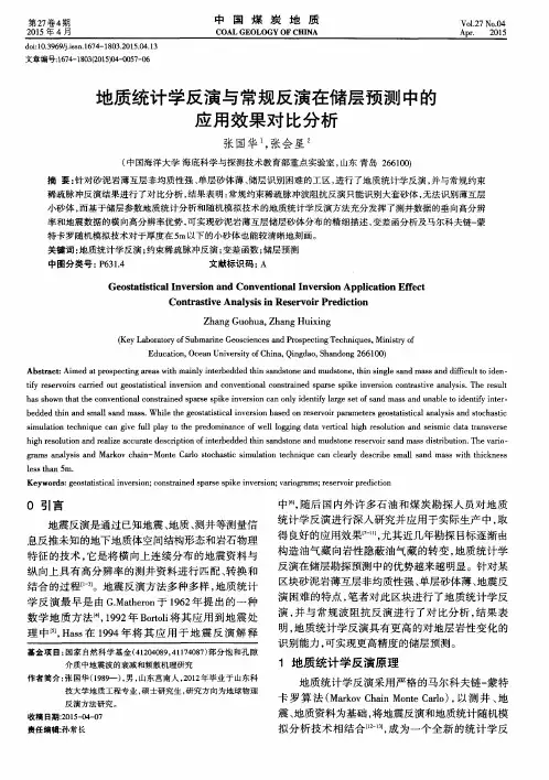 地质统计学反演与常规反演在储层预测中的应用效果对比分析