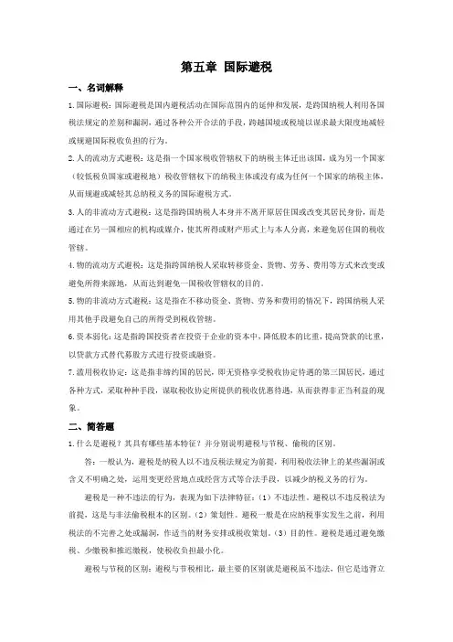 西财《国际税收》教学资料 课后习题答案 第五章