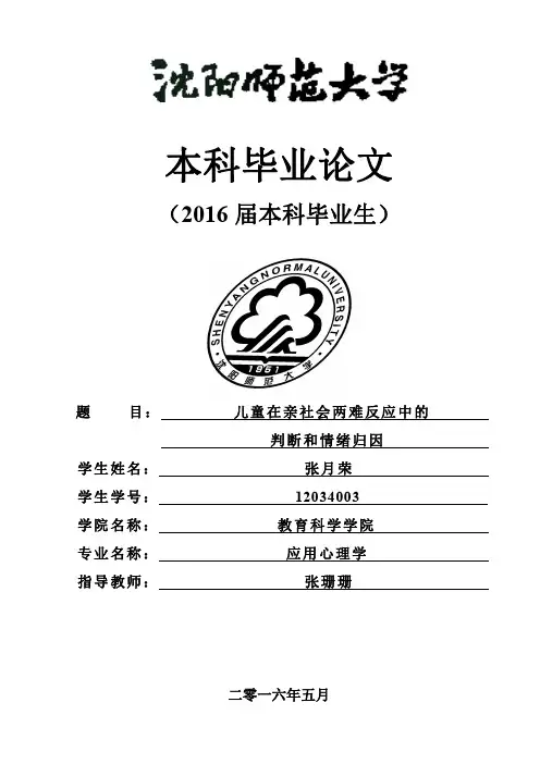 儿童在亲社会两难反应中的判断和情绪归因