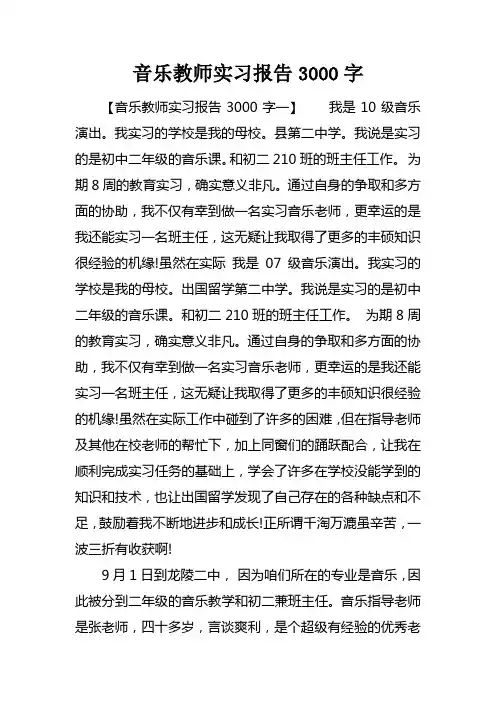 音乐教师实习报告3000字