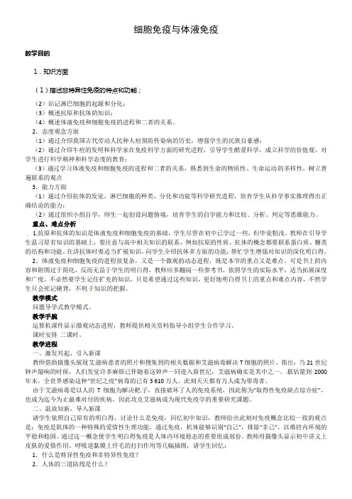 中图版生物必修3第二节细胞免疫与体液免疫word教案三