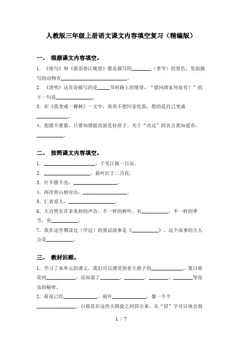 人教版三年级上册语文课文内容填空复习(精编版)