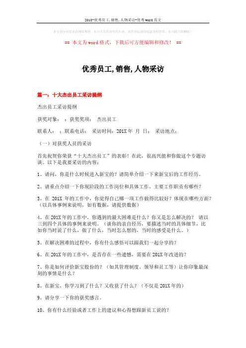 2018-优秀员工,销售,人物采访-优秀word范文 (7页)