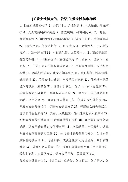 [关爱女性健康的广告语]关爱女性健康标语
