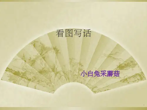 PPT——看图写话(小白兔采蘑菇)